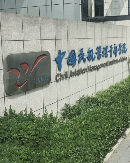 中國民航管理干部學(xué)院杭州培訓(xùn)基地