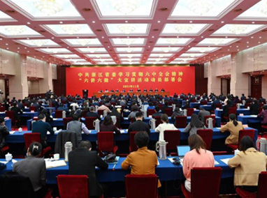 [浙江新聞]浙江省委部署學(xué)習(xí)貫徹六中全會精神“六講六做”大宣講活動 袁家軍講話