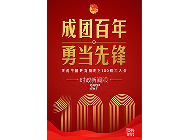 時政新聞眼|在慶祝中國共青團(tuán)成立100周年大會上，習(xí)近平這樣寄望青年
