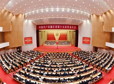 浙江省第十五次黨代會勝利閉幕 袁家軍主持大會并講話