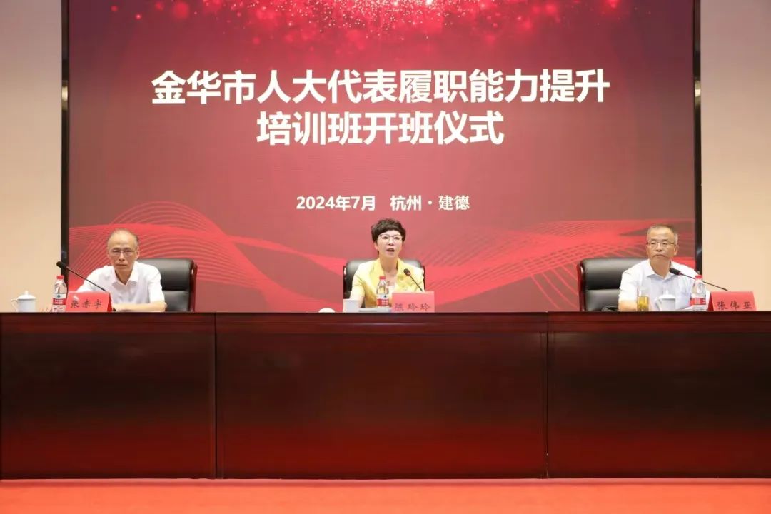 精準(zhǔn)培訓(xùn)強(qiáng)能力，以學(xué)賦能促提升——金華市人大代表履職能力提升培訓(xùn)班在省人大培訓(xùn)基地成功舉辦