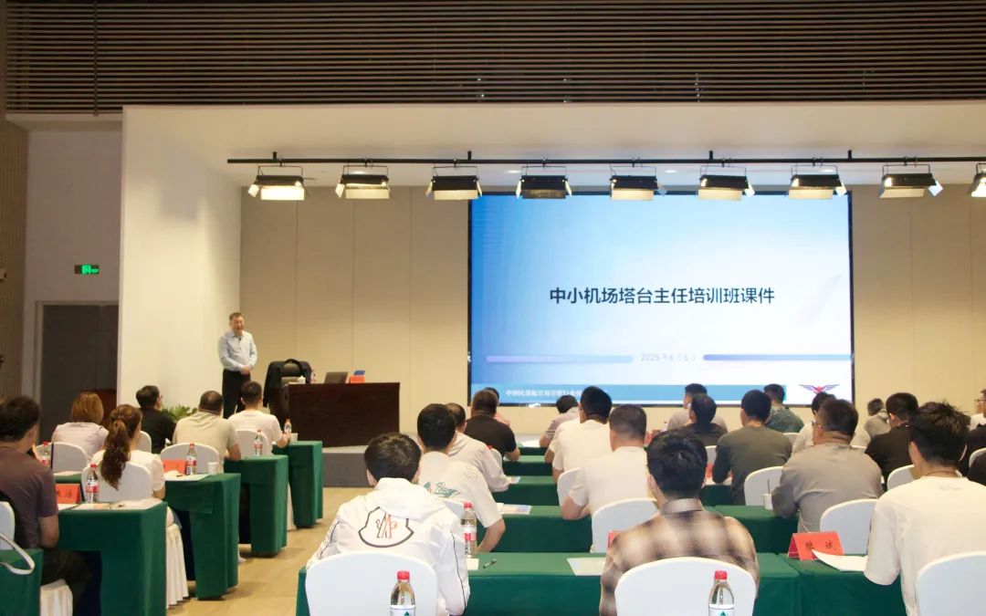 2025年全國中小機場塔臺主任培訓班成功舉辦