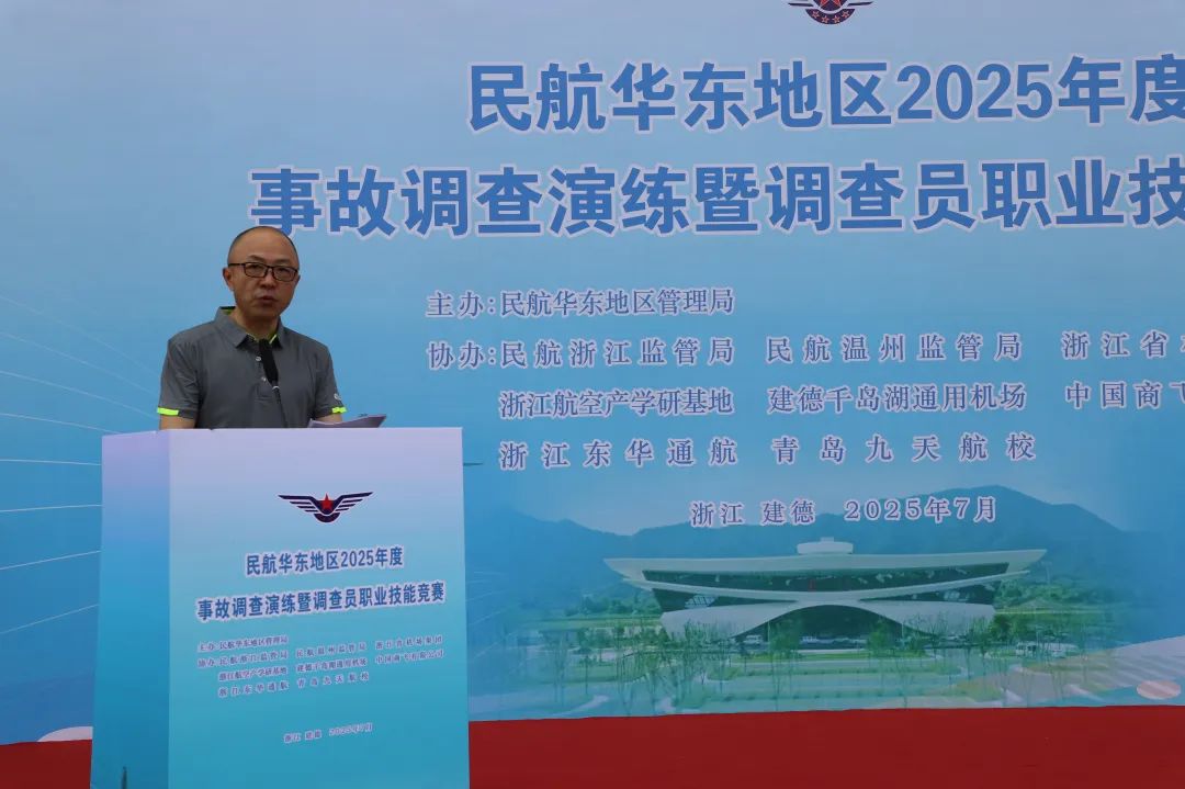 民航華東地區(qū)2025年度事故調(diào)查員職業(yè)技能競賽在浙江航空產(chǎn)學(xué)研基地成功舉辦